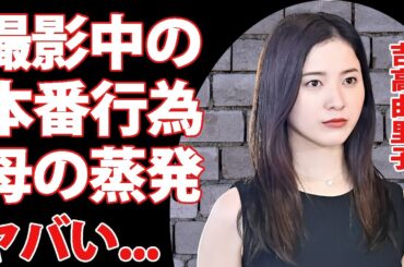 吉高由里子が前貼り無しで挑んだ濡れ場...母親が蒸発した生い立ちに言葉を失う...『蛇にピアス』で有名な女優の緊急搬送された交通事故の真相...結婚間近の現在に驚きを隠せない...