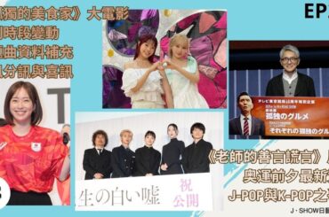 EP29｜《孤獨的美食家》大電影/日劇時段變動/主題曲資料補充/婚訊分訊與喜訊/《老師的善言謊言》風波/奥運前夕最新資訊/J-POP與K-POP之爭？｜J ‧ SHOW 日藝情報節目