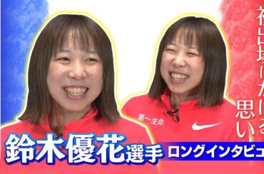 パリオリンピック内定！マラソン女子・鈴木優花選手ロングインタビュー
