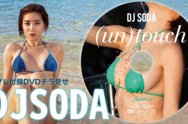 【2024/2/19発売！週プレNo.10付録DVDチラ見せ♪】『グラジャパ！』ならDVDが視聴できる♪  #DJSODA