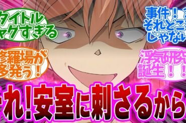 修羅場！タイトルに惹かれて見てみたら事件どころじゃなかった。。第1130話の読者の反応集【名探偵コナン　第1130話】