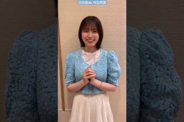 丹生明里 有吉ぃぃeeeee！アフタートーク！今夜7月21日の放送は、フォートナイトです！22時から、お楽しみに♪