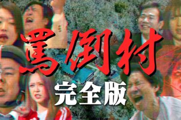 【罵倒村 完全版】もしも村人全員が罵倒してくる村を、芸人がロケしたら？
