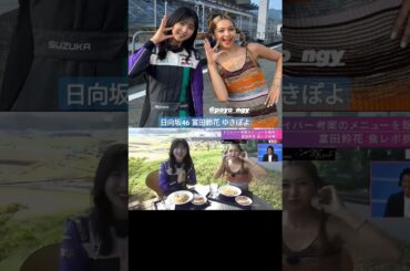 富田鈴花 ゆきぽよとデリシャすーじー♪