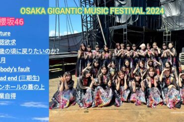 櫻坂46 ジャイガ 本日7月21日「OSAKA GIGANTIC MUSIC FESTIVAL 2024」に出演させていただきました！