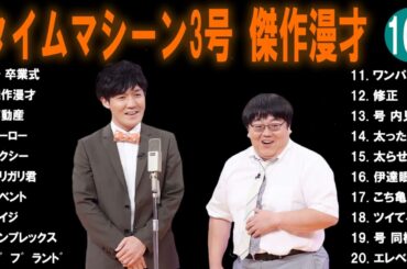 【広告無し】タイムマシーン3号  傑作漫才+コント #109【睡眠用・作業用・高音質BGM聞き流し】（概要欄タイムスタンプ有り）