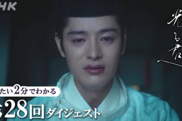 【第28回】定子(高畑充希)は一条天皇(塩野瑛久)の皇子を出産するが… | 大河ドラマ「光る君へ」| 2分ダイジェスト | NHK