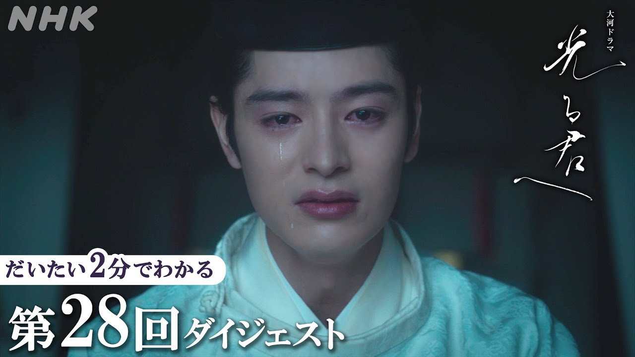 【第28回】定子(高畑充希)は一条天皇(塩野瑛久)の皇子を出産するが… | 大河ドラマ「光る君へ」| 2分ダイジェスト | NHK 【第28回】定子(高畑充希)は一条天皇(塩野瑛久)の皇子を出産するが… | 大河ドラマ「光る君へ」| 2分ダイジェスト | NHK