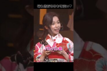 【晴れ着ぱるる】バレバレ節 【ぱるる部分のみ】 #島崎遥香 #ぱるる #AKB48 #横山由依 #大場美奈 #永尾まりや #山内鈴蘭 #竹内美宥 #中村麻里子 #島田晴香 #Shorts