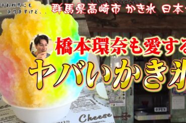 橋本環奈も愛する日本一のかき氷を喰らう