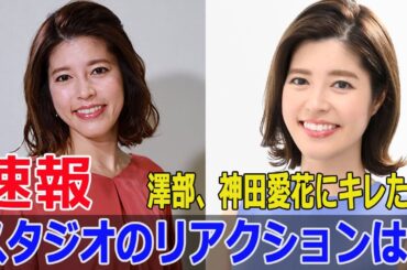 澤部、神田のイジリに反撃！スタジオの緊張感  #澤部佑, #神田愛花, #ぽかぽか, #ハライチ, #スタジオの緊張感, #フジテレビ, #お笑いコンビ, #FO-24H