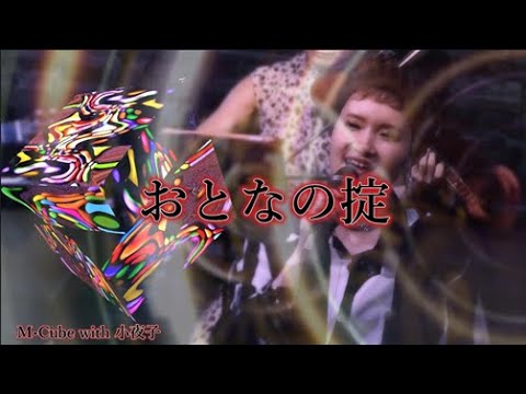 おとなの掟 ( 椎名林檎:作詞作曲 、松たか子、満島ひかり、高橋一生、松田龍平、TBS系ドラマ「カルテット」主題歌 ) covered by Mio ( M-Cube with 小夜子 ) おとなの掟 ( 椎名林檎:作詞作曲 、松たか子、満島ひかり、高橋一生、松田龍平、TBS系ドラマ「カルテット」主題歌 ) covered by Mio ( M-Cube with 小夜子 )