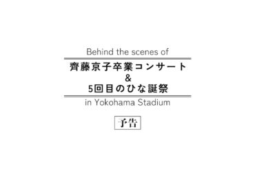 日向坂46『齊藤京子卒業コンサート＆5周年記念MEMORIAL LIVE ～5回目のひな誕祭～-DAY1 & DAY2-』in 横浜スタジアム 特典映像 予告編