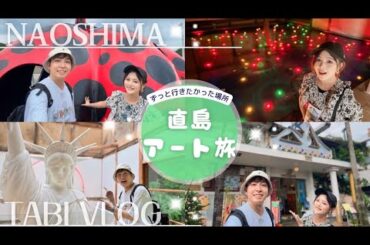 【記念日旅行2日目】島全体がアートな"直島"を歩き回ってみたら本当に凄すぎました…