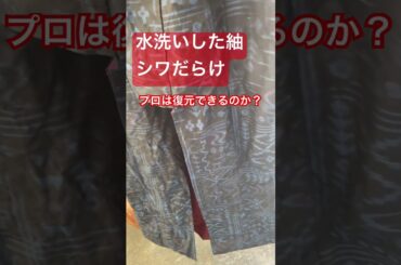 #水洗いした紬　#シワだらけ　#プロが復元　#shorts