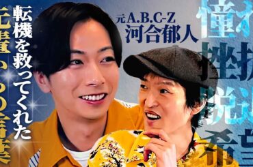 元A.B.C-Z河合郁人が侍すぎる！一人芸能界を走る原動力は事務所の先輩の言葉、そして後輩への熱い思い