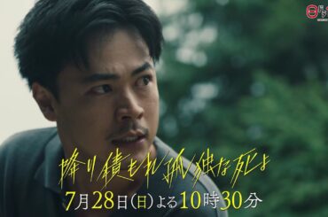 日曜ドラマ「降り積もれ孤独な死よ」第4話PR解禁！【7月28日放送】