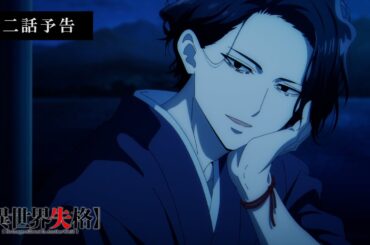 TVアニメ『異世界失格』第二話予告｜「棺桶の寝心地を教えてあげようか？」