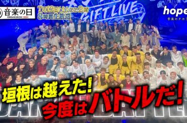 『音楽の日2024』7/13(土) 豪華アーティストたちが日本に“希望”をくれたヒットソングの数々をお届け!!【TBS】