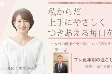 【準備をして更年期を迎える プレ更年期の過ごし方】～女性の健康や更年期について語ろう～＃私からだ上手にやさしくつきあえる毎日を　#ABCラジオ #プレ更年期