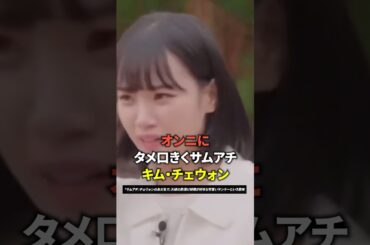 オンニにタメ口きくサムアチ　キム・チェウォン [Lesserafim] #shorts