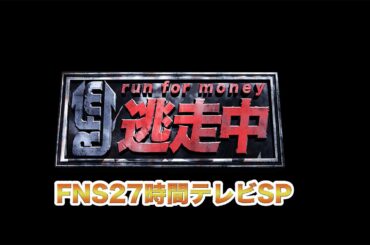 逃走中  FNS２７時間テレビSPを一緒に観よう！