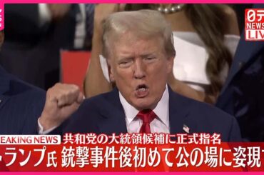 【速報】トランプ氏  銃撃事件後初めて公の場に姿現す