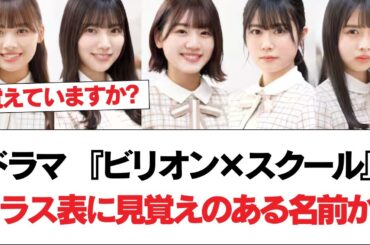 【日向坂46】ドラマ 『ビリオン×スクール』クラス表に見覚えのある名前がw⚪︎坂道ヲタの美術さん発見ｗｗｗｗｗｗｗ【日向坂で会いましょう】#日向坂46 #日向坂で会いましょう #乃木坂46 #櫻坂46