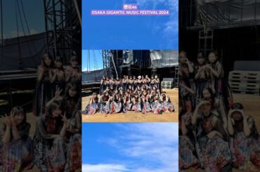 櫻坂46 ジャイガ ありがとうございました！インスタ組 OSAKA GIGANTIC MUSIC FESTIVAL 2024