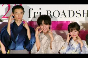 なにわ男子・大西流星、浴衣姿で登場！　窪塚愛流＆齊藤なぎさ＆志田彩良も　映画「恋を知らない僕たちは」完成披露試写会（大西流星 窪塚愛流 齊藤なぎさ 莉子 猪狩蒼弥 志田彩良 酒井麻衣）