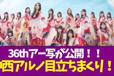 【乃木坂46】36thアー写が公開！！中西アルノ目立ちまくり！！
