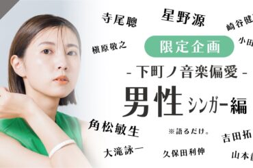【生配信】7月限定企画！下町ノ夏音楽偏愛〜男性シンガー編〜#7