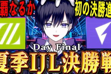 【第五人格】日本王者決定の瞬間！決勝戦“ZETA vs FL”を見る【唯/夏季IJL公認ミラー配信】