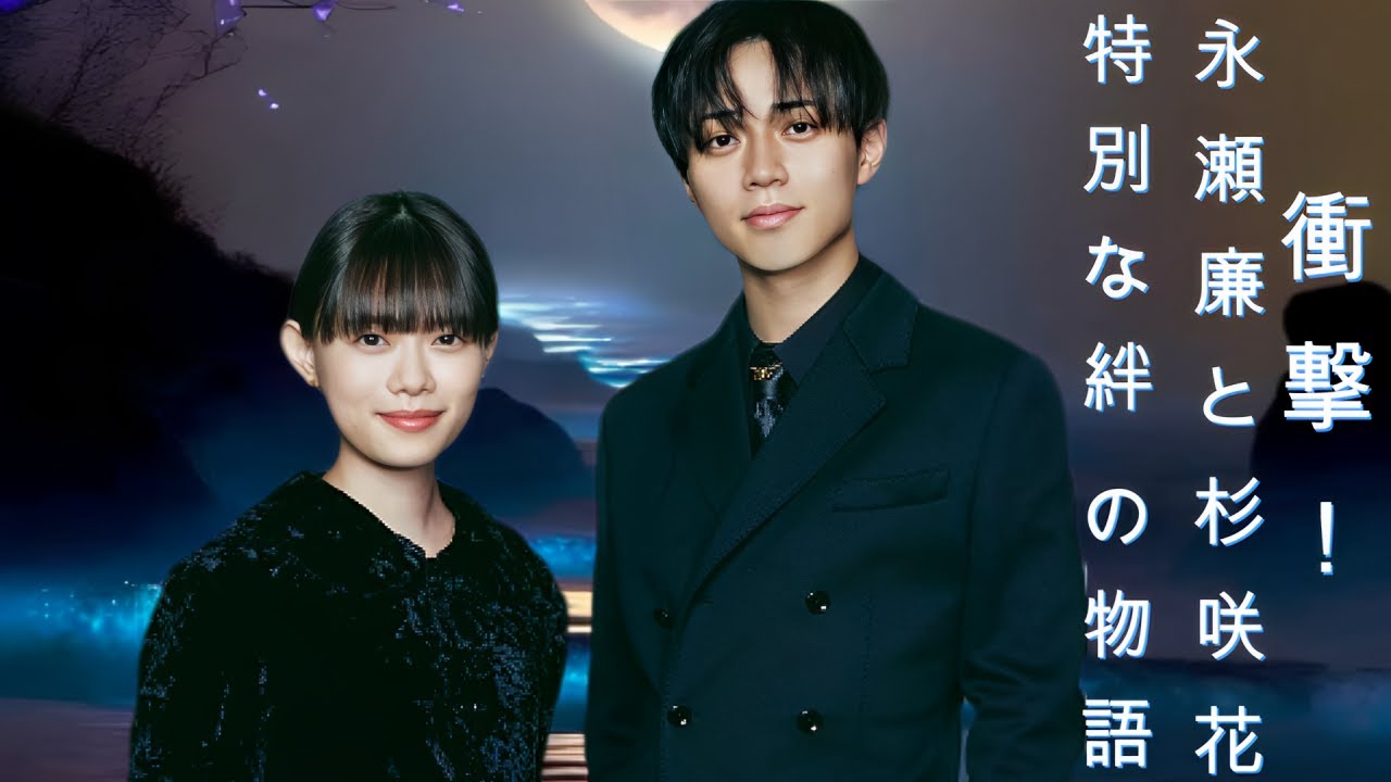 衝撃!永瀬廉と杉咲花の“特別な絆”の物語 衝撃!永瀬廉と杉咲花の“特別な絆”の物語