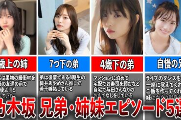 【溺愛】乃木坂46の兄弟・姉妹エピソード5選（久保史緒里、梅澤美波、与田祐希、掛橋沙耶香、井上和)