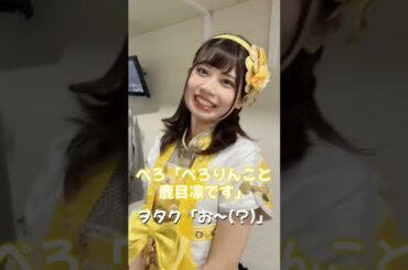 #鹿目凛 #ピンキー #でんぱ組 #自己紹介