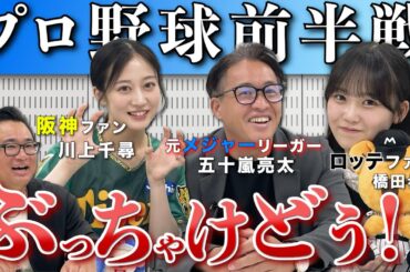 【本音トーク！】プロ野球前半戦総括スペシャル！元メジャーリーガー・五十嵐亮太に聞く、前半戦ぶっちゃけどう！？川上千尋、橋田歩果の熱い野球愛も！