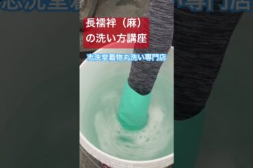 家庭で長襦袢の洗い方講座#着物丸洗い専門店　#shorts