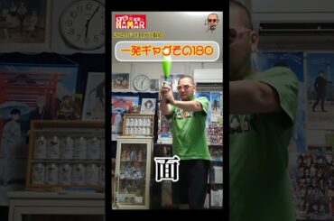 一発ギャグその180(2024年7月19日撮影)