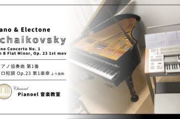 チャイコフスキー ピアノ協奏曲 第１番  / Tchaikovsky Piano concerto No.1  【 ピアノ＆エレクトーン / Piano & Electone 】