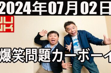 爆笑問題カーボーイ  2024年07月02日