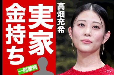 高畑充希の大金持ちのヤバすぎる実家...本当の国籍に驚愕！『過保護のカホコ』で有名な女優の婚約破棄した元彼の正体に耳を疑った！【芸能】