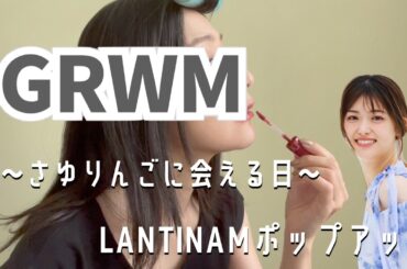 さゆりんごに会う日のGRWM｜松村沙友理LANTINAMポップアップ