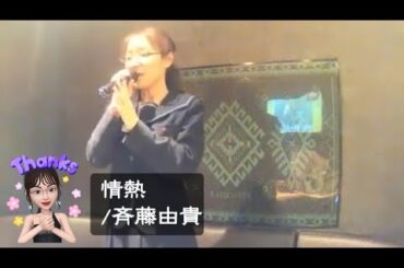 𝒜 情熱/斉藤由貴 ★Azio ※学園祭『3-A担任Azio先生の出し物』女生徒に制服を借りて👧‎ アイドルの宝庫だった昭和の終わり…私は斉藤由貴派でした🙋‍♀️