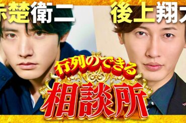 行列のできる相談所【7月21日放送/赤楚衛二/後上翔太】