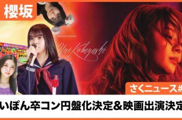 【櫻坂46】さくニュース 2024年7月21日放送 #10