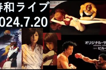 週末定例・寿和ライブ 2024.7.20：奥さんフェラムネ吹奏「二人のアイランド」/ レコードジャケット / 映画チラシ/ブースカ・峰不二子ほか