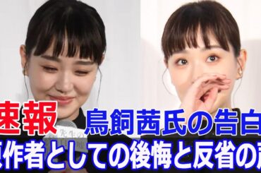 三木監督の謝罪！奈緒の要求に対する反響とは？  #先生の白い嘘, #奈緒, #インティマシーコーディネーター, #三木康一郎, #映画謝罪, #Blaze-24H