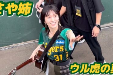2024.7.20 山本彩 ウル虎の夏甲子園球場