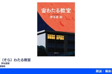 宙（そら）わたる教室